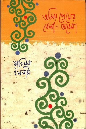 Amiya Premer Bela-Obela (অমিয় প্রেমের বেলা-অবেলা)