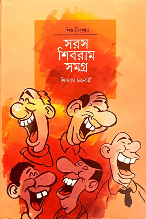 Saras Shibram Samagra (সরস শিবরাম সমগ্র)
