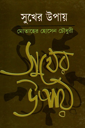 Sukher Upay (সুখের উপায়)