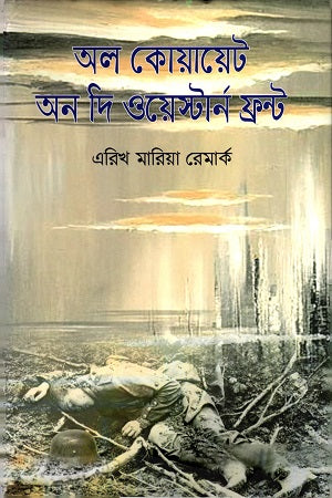All Quiet on the Western Front (অল কোয়েট অন দ্য ওয়েস্টার্ন ফ্রন্ট)