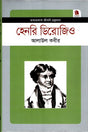 Henry Derozio (হেনরি ডিরোজিও)