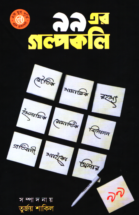99 Er Golpokoli (৯৯ এর গল্পকলি)