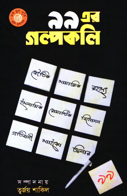 99 Er Golpokoli (৯৯ এর গল্পকলি)