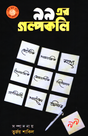99 Er Golpokoli (৯৯ এর গল্পকলি)