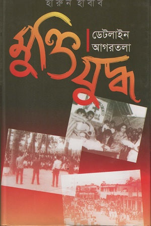 Muktijuddho Dateline Agartala (মুক্তিযুদ্ধ ডেটলাইন আগরতলা)