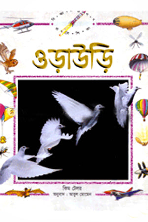 Orauari (ওড়াউড়ি)