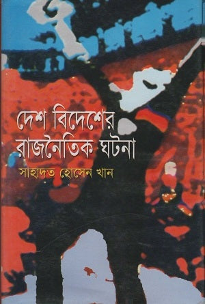 Desh Bidesher Rajnaitik Ghotona (দেশ বিদেশের রাজনৈতিক ঘটনা)