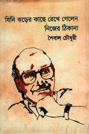 Jini Jhoder Kache Rekhe Gellen Nijer Thikana (যিনি ঝড়ের কাছে রেখে গেলেন নিজের ঠিকানা)