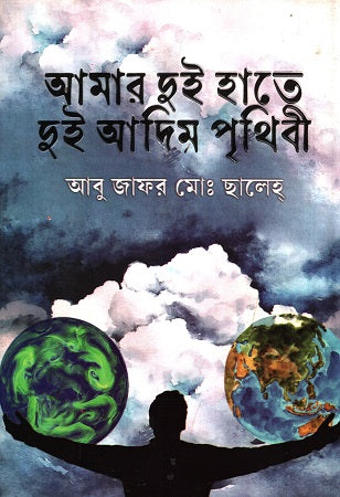 Amar Dui Haate Dui Adim Prithibi (আমার দুই হাতে দুই আদিম পৃথিবী)