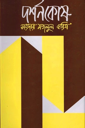 Darshankosh (দর্শনকোষ)