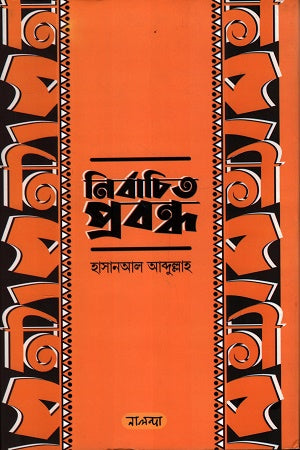 Selected Essays Hasanul Abdullah (নির্বাচিত প্রবন্ধ হাসানআল আব্দুল্লাহ)