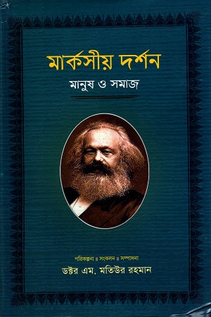 Marxian Philosophy: Man and Society, Volume 5 (মার্কসীয় দর্শন মানুষ ও সমাজ পঞ্চম খণ্ড)