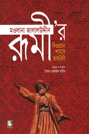 Mawlana Jalaluddin Rumi's Diwan-e Shams-e Tabrizi (মওলানা জালালউদ্দীন রূমী’র দিওয়ানে শাসসে তাবরিযি)
