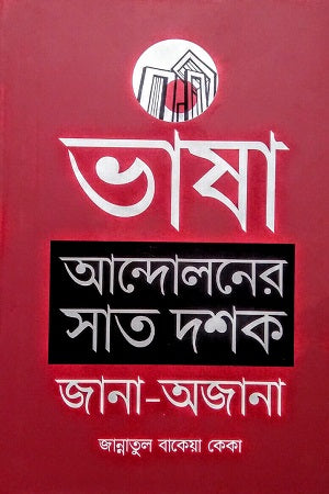 Bhasha Andoloner Sat Dosak: Jana-Ojana (ভাষা আন্দোলনের সাত দশক : জানা-অজানা)