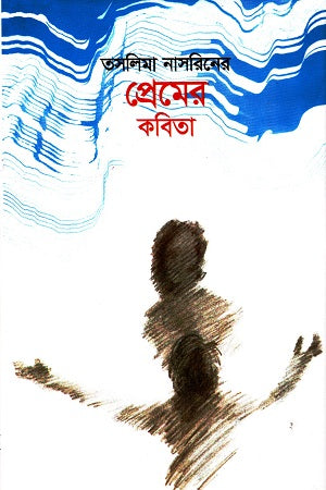 Taslima Nasrin's Love Poems (তসলিমা নাসরিনের প্রেমের কবিতা)