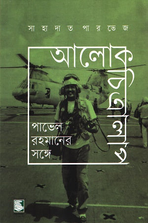 Alokchitralap Pavel Rahmaner Shonge (আলোকচিত্রালাপ পাভেল রহমানের সঙ্গে)