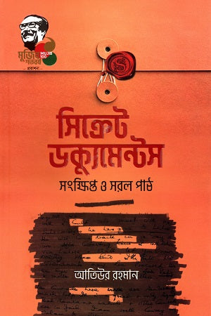 Secret Documents: Sankhipto O Shorol Poth (সিক্রেট ডক্যুমেন্টস : সংক্ষিপ্ত ও সরল পাঠ)