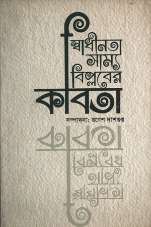 Swadhinota Samya Biplober Kobita (স্বাধীনতা সাম্য বিপ্লবের কবিতা)