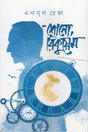Shono, Requiem (শোনো, রিকুয়েম)