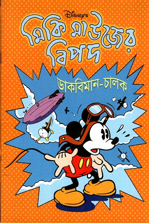 Mickey Mouse-er Bipod: Dakbiman-Chalak (মিকি মাউজের বিপদঃ ডাকবিমান-চালক)