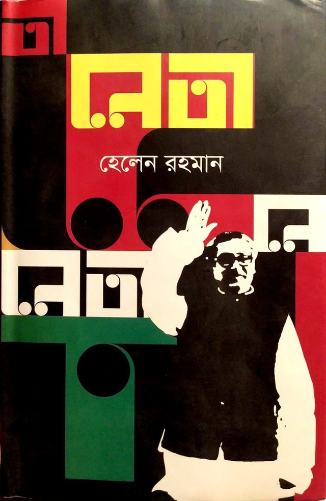 Neta (নেতা)