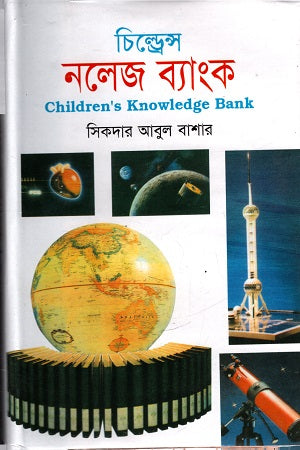 Children's Knowledge Bank (চিল্ড্রেন্স নলেজ ব্যাংক)