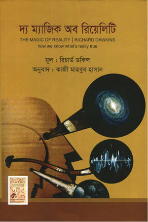 The Magic of Reality (দ্য ম্যাজিক অব রিয়েলিটি)