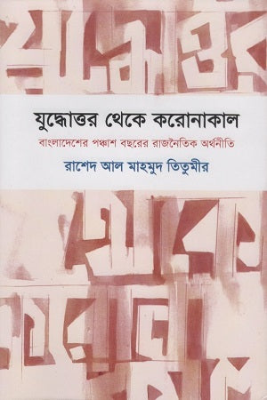 Juddhottoar Theke Koronakal (যুদ্ধোত্তর থেকে করোনাকাল)