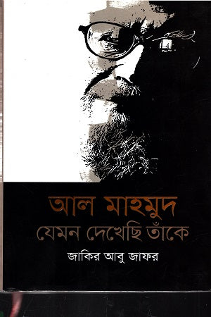Al Mahmood: Jemon Dekhsi Tanke (আল মাহমুদ : যেমন দেখেছি তাঁকে)