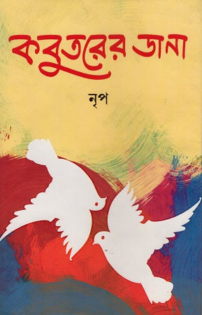 Kobutorer Dana (কবুতরের ডানা)