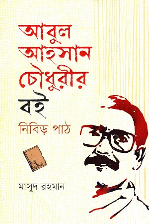 Abul Ahsan Choudhury's Book: Nibir Path (আবুল আহসান চৌধুরীর বই নিবিড় পাঠ)