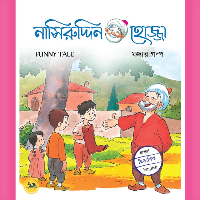 Nasiruddin Hojjar Mojar Golpo 1-6 (নাসিরুদ্দিন হোজ্জার মজার গল্প ১-৬)