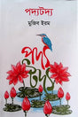 Podoyotodyo (পদ্যটদ্য)