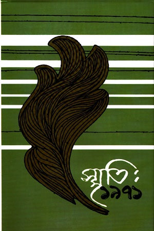 Smriti: 1971 (Part One) (স্মৃতি : ১৯৭১ ( প্রথম খণ্ড ))