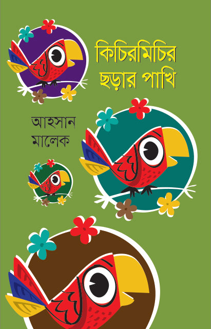 Kichirmichir Chharar Pakhi (কিচিরমিচির ছড়ার পাখি)
