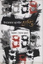 Basti (বাস্তি)