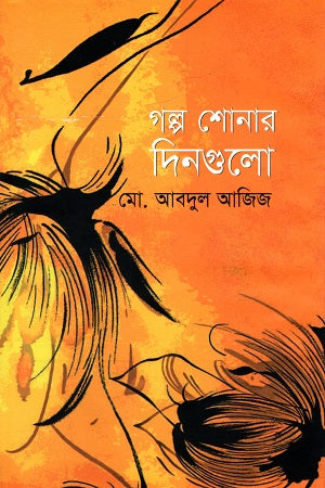 Golpo Shonar Dingulo (গল্প শোনার দিনগুলো)