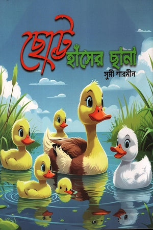 Chhottu Haser Chhana (ছোট্ট হাঁসের ছানা)