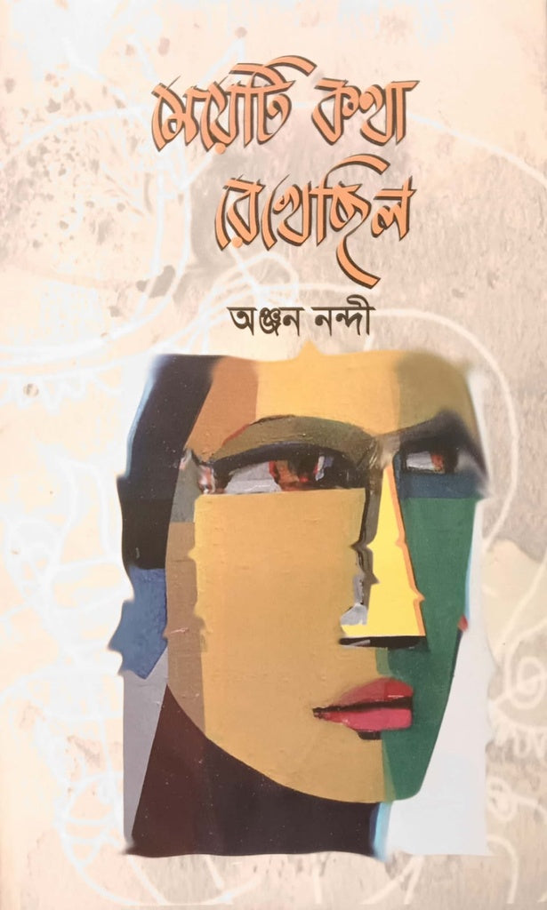 Meyeti Katha Rekhechhilo (মেয়েটি কথা রেখেছিল)