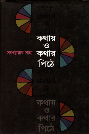 Kothay O Kothar Pithe (কথায় ও কথার পিঠে)