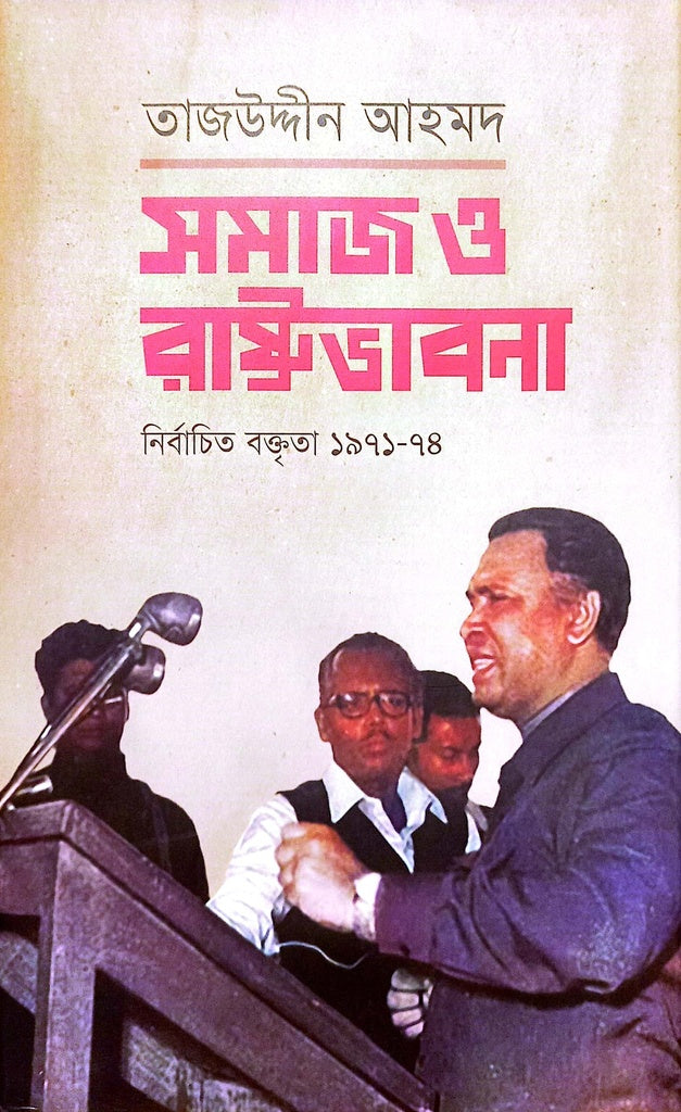 Samaj O Rajsthabhabna (সমাজ ও রাষ্ট্রভাবনা)