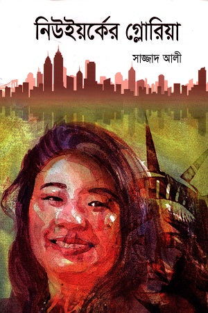 Newwork er Gloriya (নিউইয়র্কের গ্লোরিয়া)