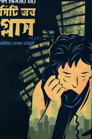 City of Glass (সিটি অফ গ্লাস)