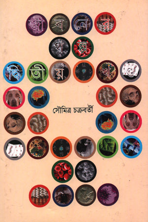 Jiboner Golpo (Dwitiyo Khond) (জীবনের গল্প (দ্বিতীয় খণ্ড))