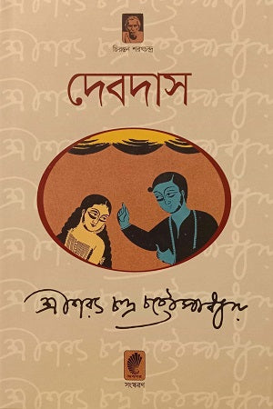 Devdas (দেবদাস)