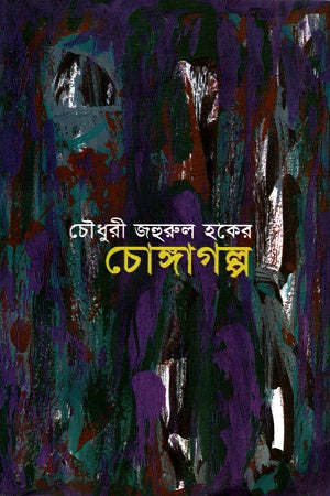 Chongagolpo (চোঙ্গাগল্প)