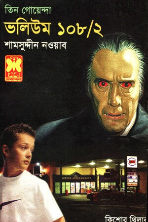 Tin Goenda Volume 108/2 (তিন গোয়েন্দা ভলিউম ১০৮/২)