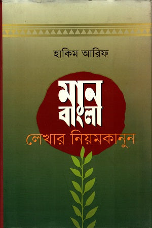 Man Bangla Lekhar Niom Kanun (মান বাংলা লেখার নিয়ম কানুন)
