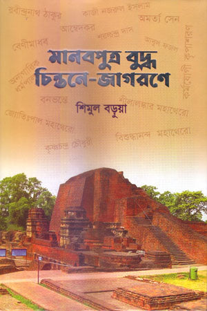 Manabputra Buddha Chintone-Jagarone (মানবপুত্র বুদ্ধ চিন্তনে-জাগরণে)
