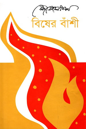 Bisher Banshi (বিষের বাঁশী)